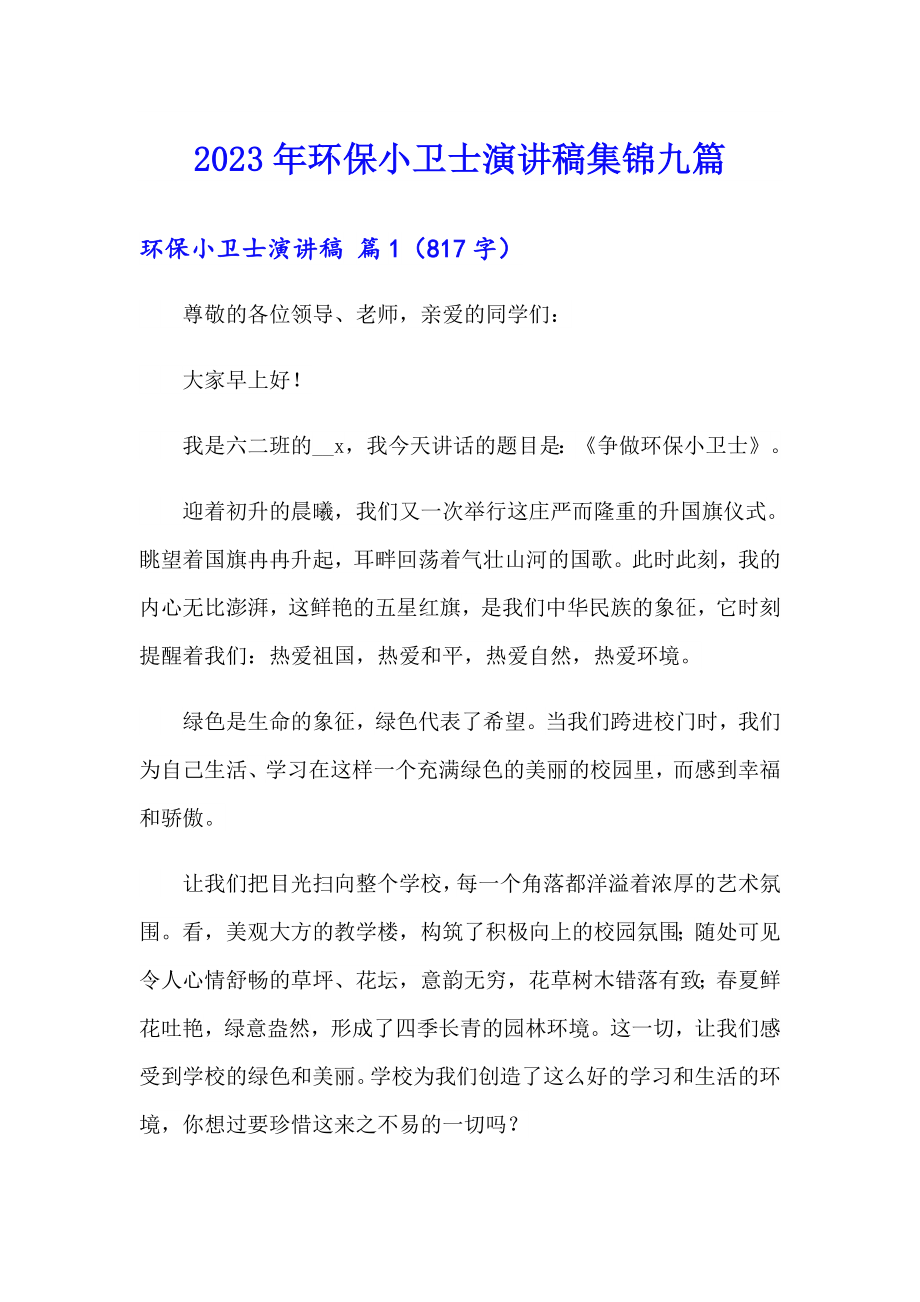 2023年环保小卫士演讲稿集锦九篇_第1页