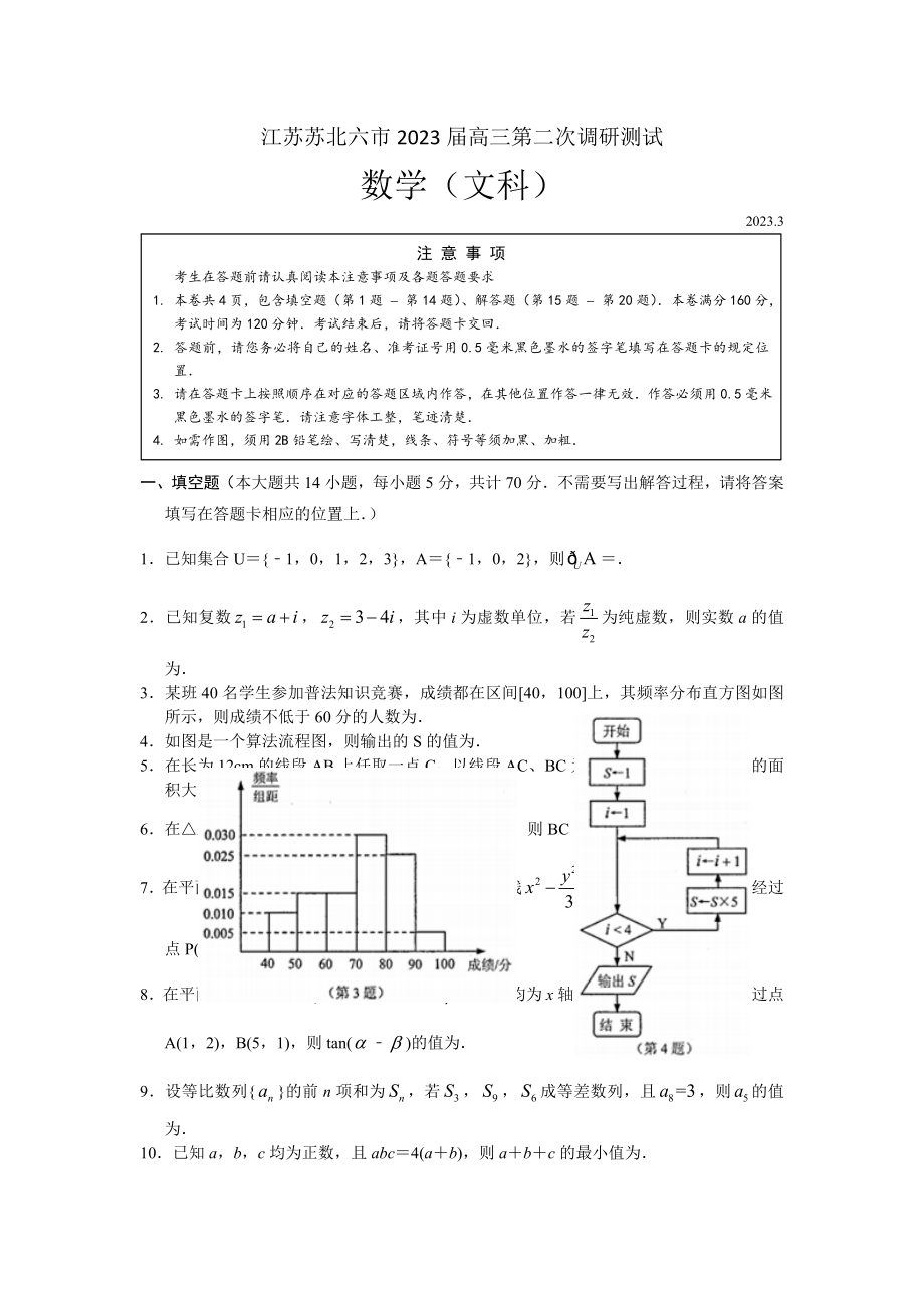 江苏苏北六市2023届高三第二次调研测试数学试题(文科)_第1页