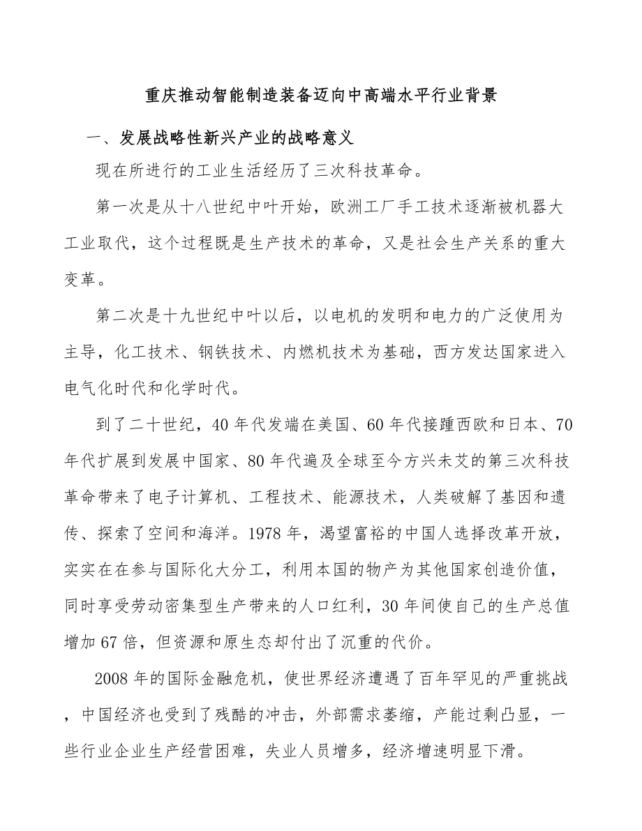 重庆推动智能制造装备迈向中高端水平行业背景_第1页