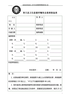 贺兰县餐饮单位宴席报备表