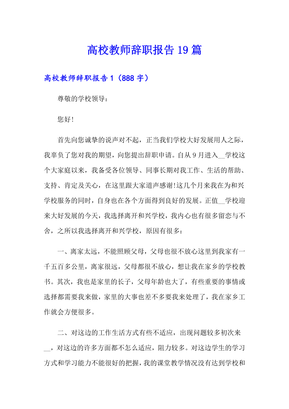 高校教师辞职报告19篇_第1页