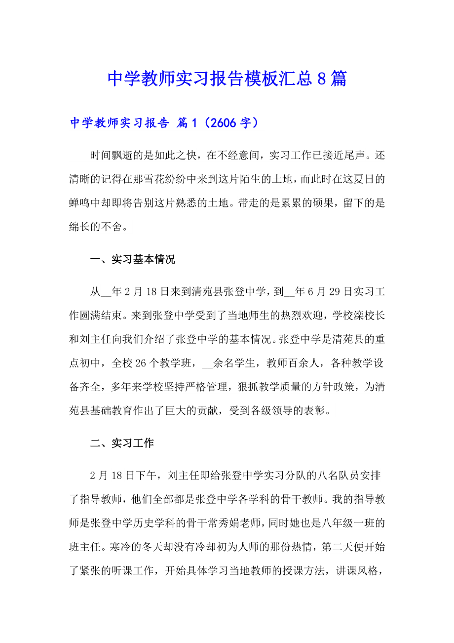 中学教师实习报告模板汇总8篇_第1页