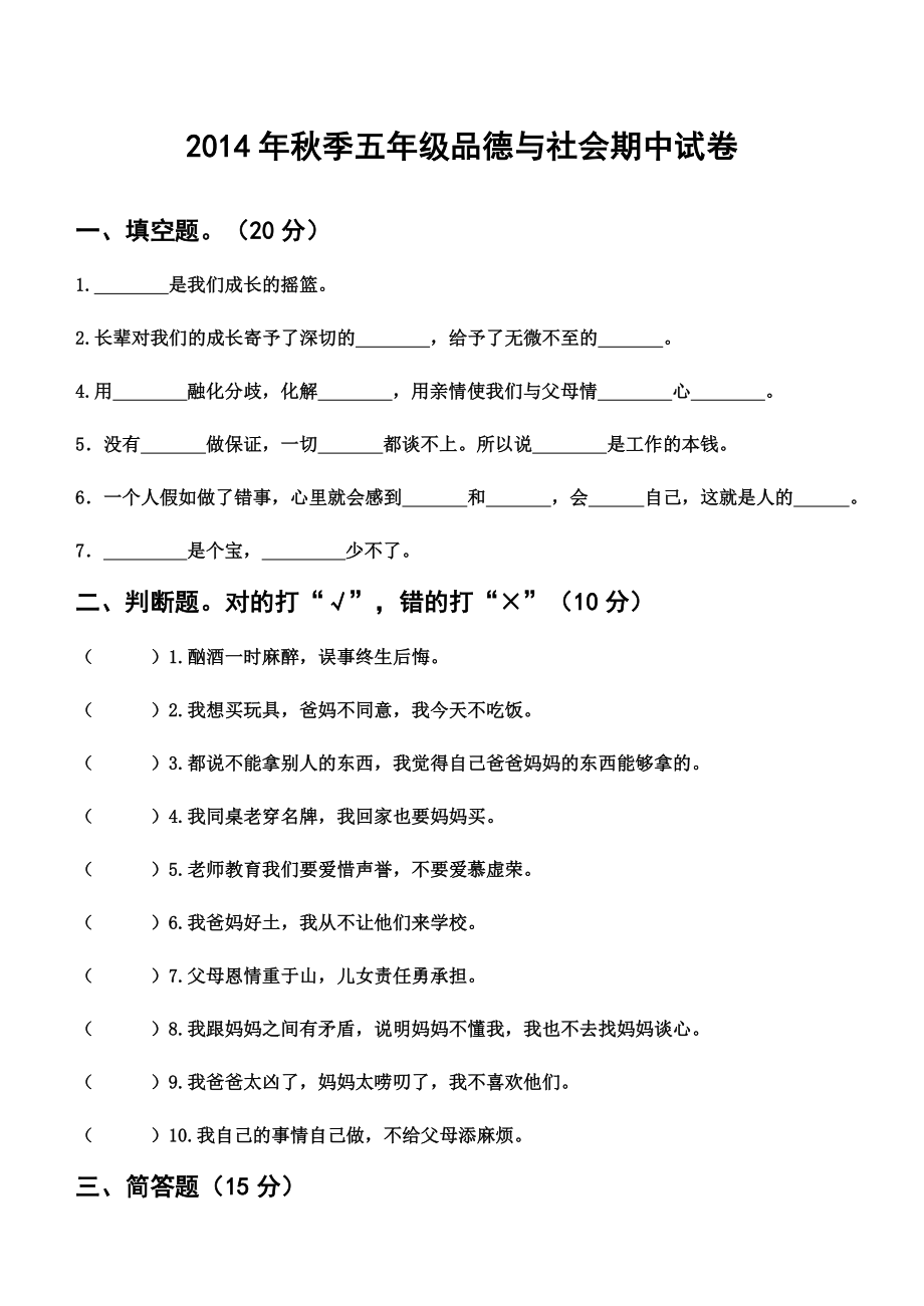 五年级品德上册期中考试卷_第1页