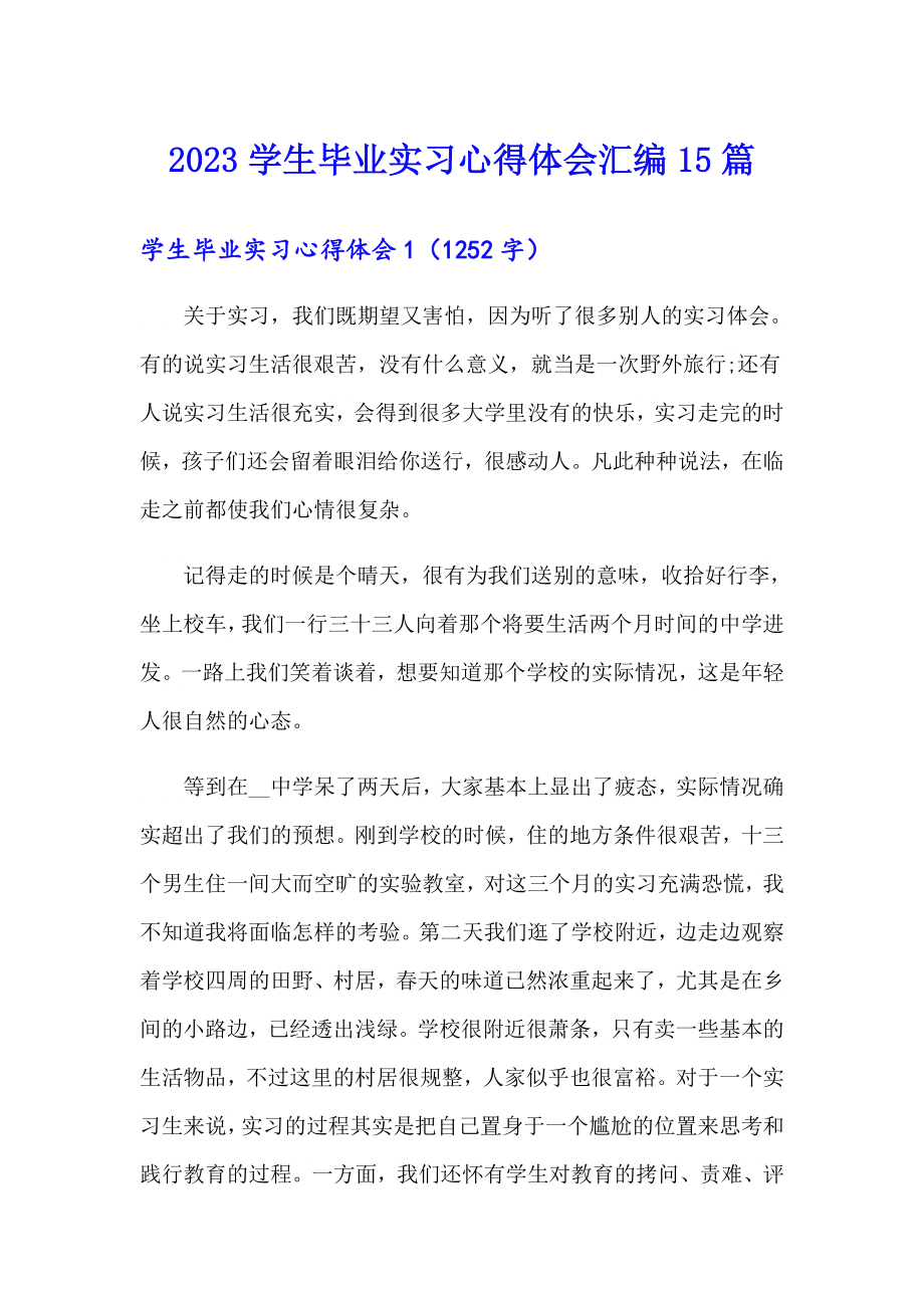 2023学生毕业实习心得体会汇编15篇_第1页