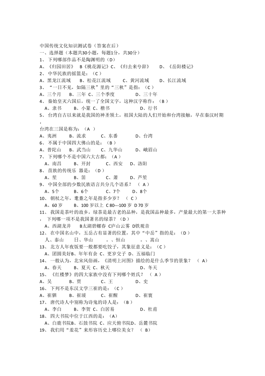 传统文化知识竞赛试题含答案_第1页