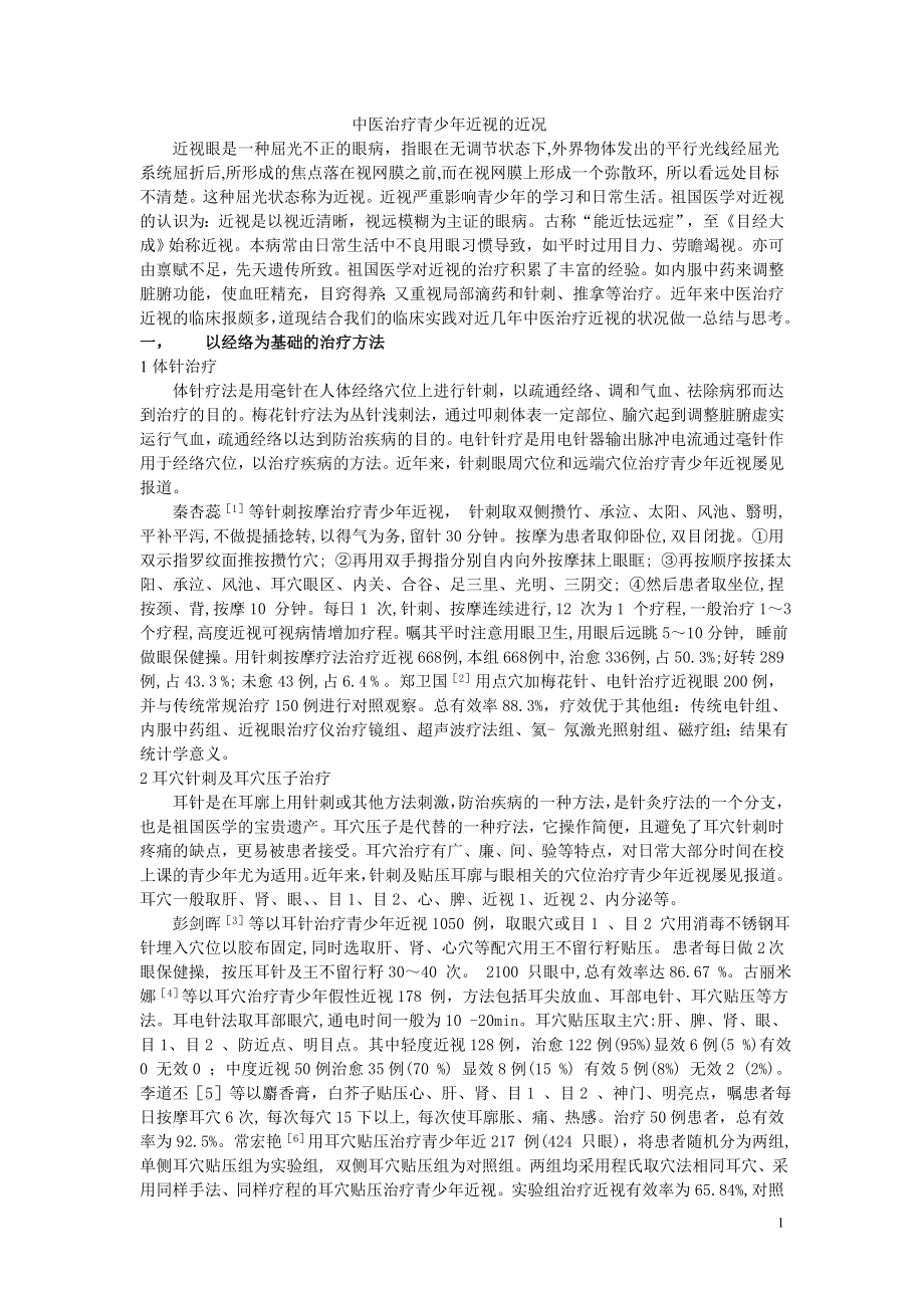 中医治疗近视综述 (2)(精品)_第1页