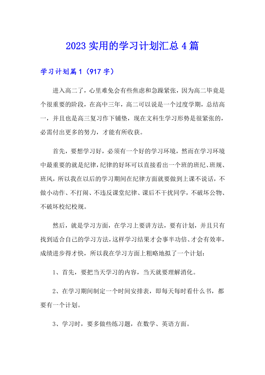 2023实用的学习计划汇总4篇_第1页