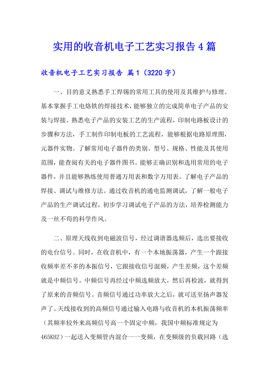 实用的收音机电子工艺实习报告4篇_第1页