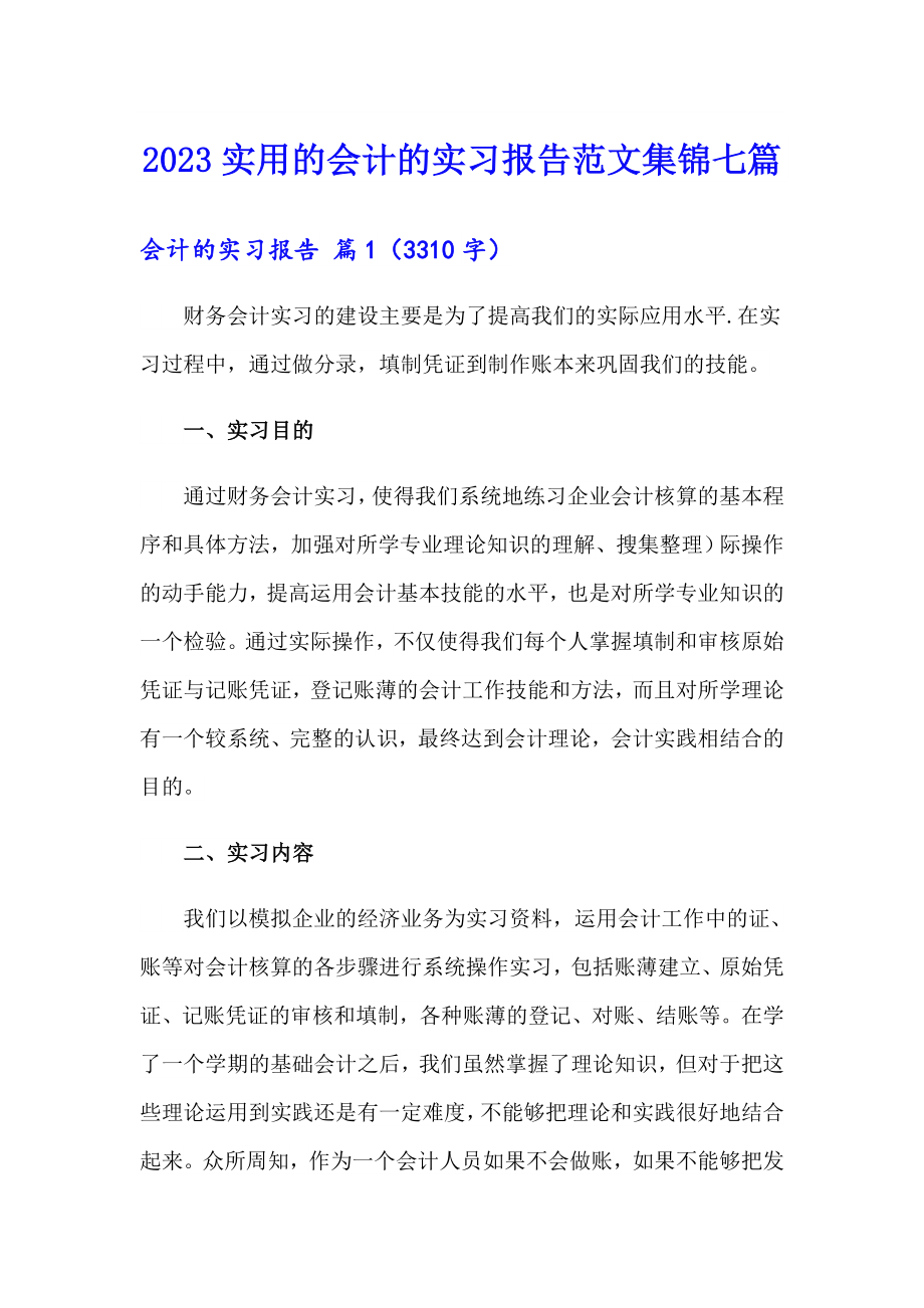 2023实用的会计的实习报告范文集锦七篇_第1页