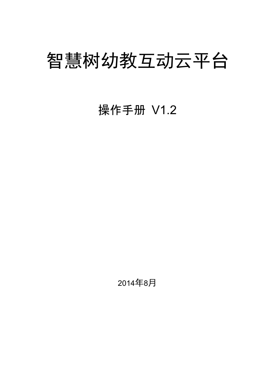 《智慧树幼教互动云平台》操作手册V12_第1页