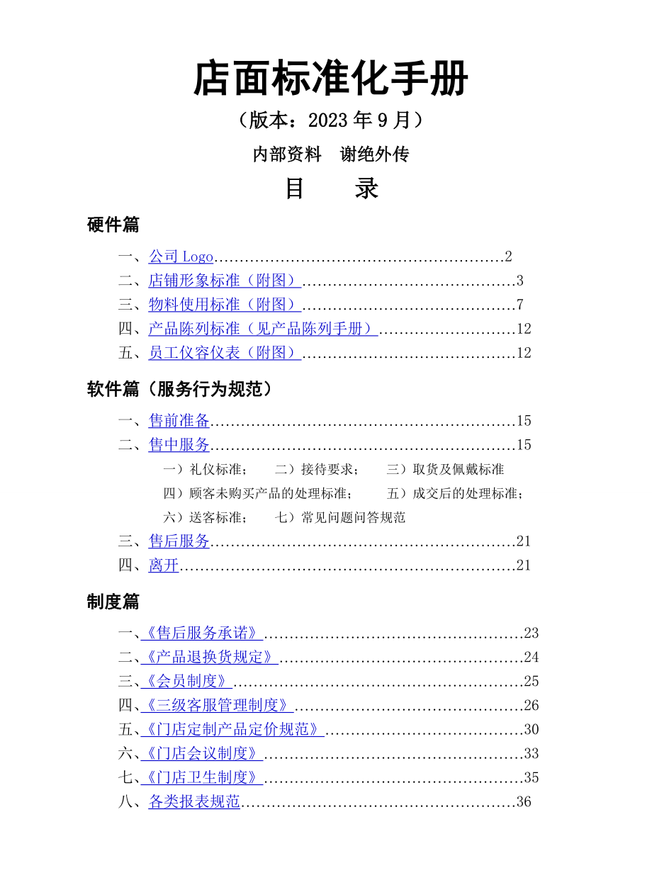 店面标准化手册202309(修改)(1)_第1页