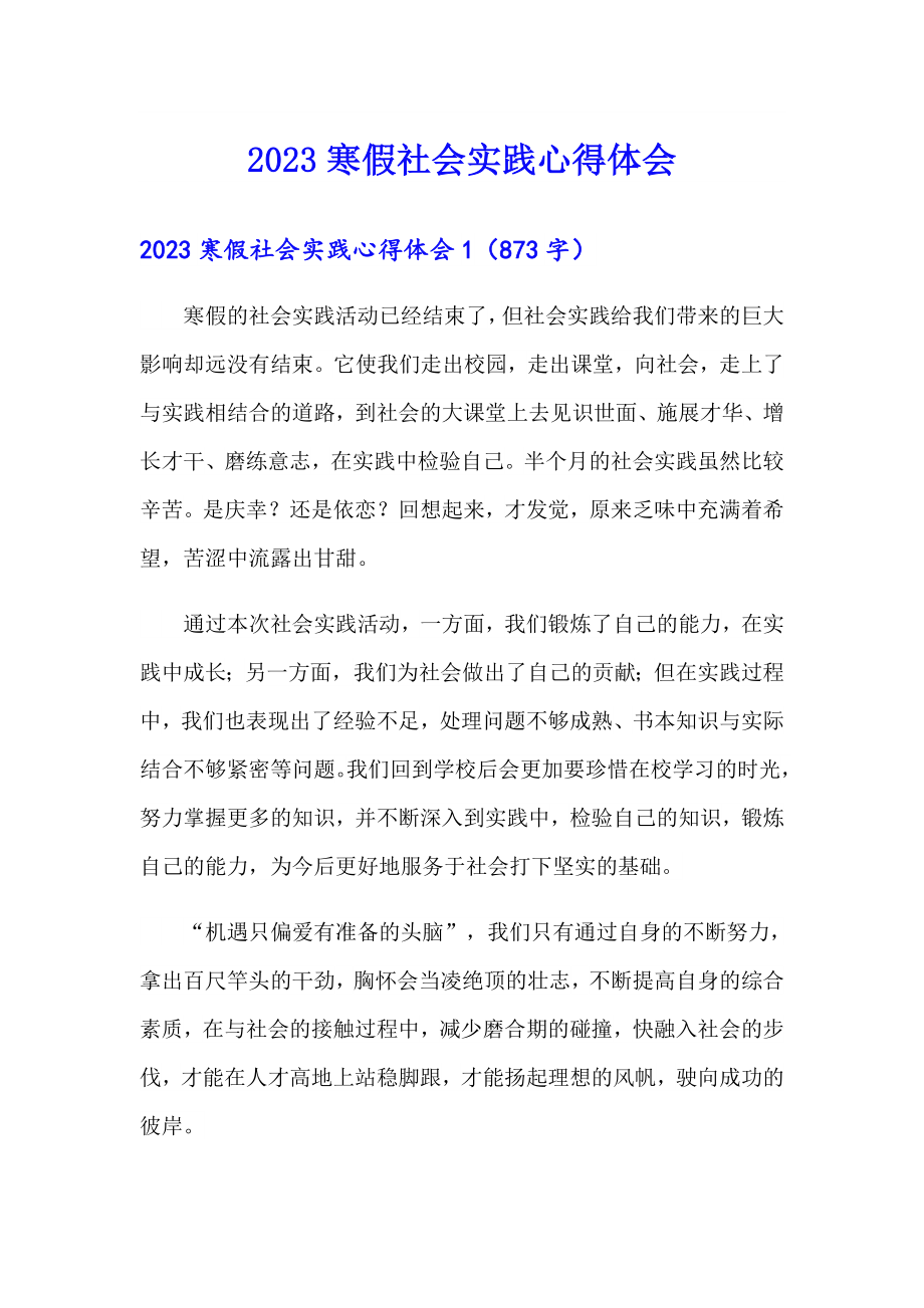 2023寒假社会实践心得体会8（word版）_第1页
