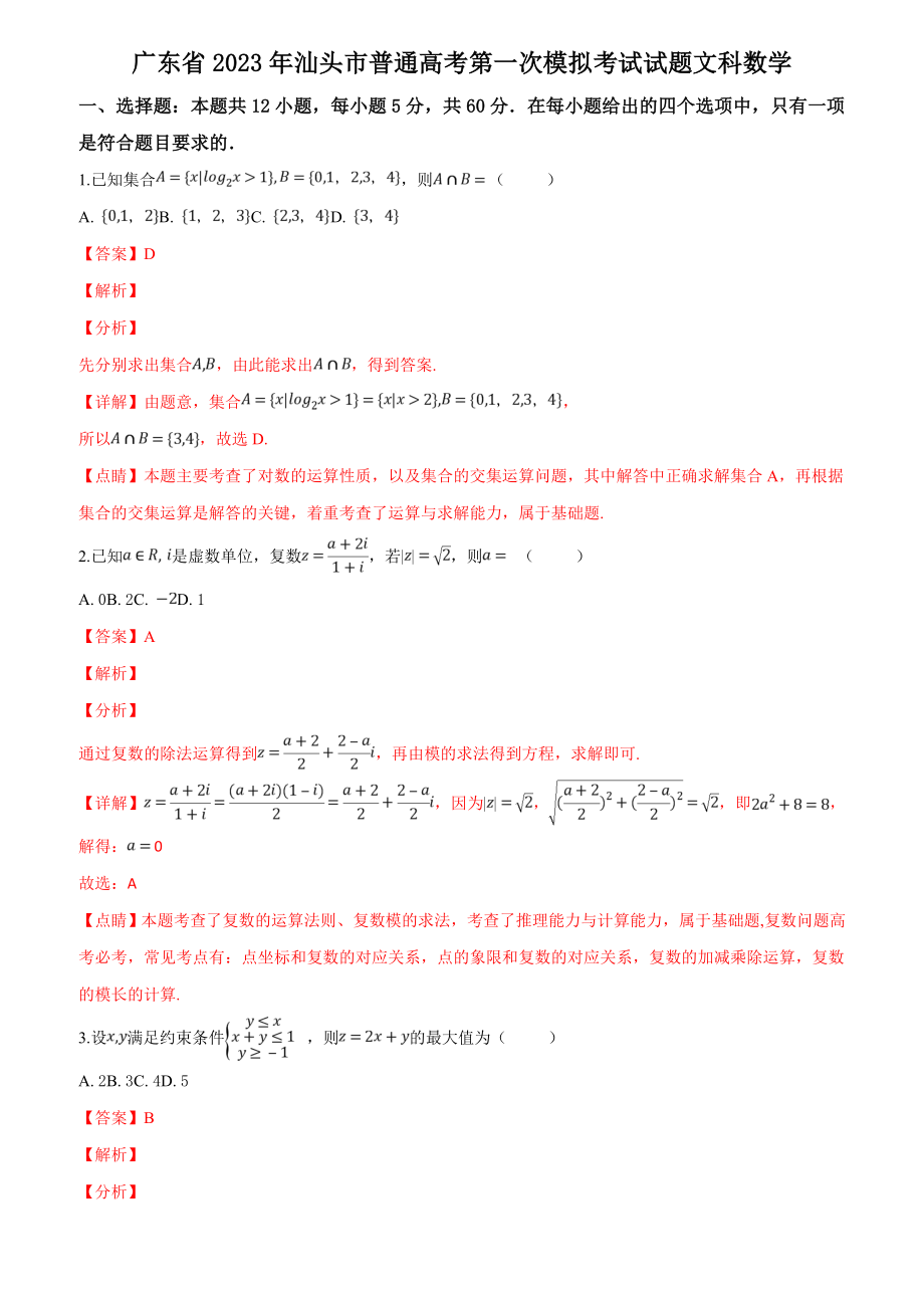 广东省2023年汕头市普通高考第一次模拟考试文科数学试题(解析版)_第1页