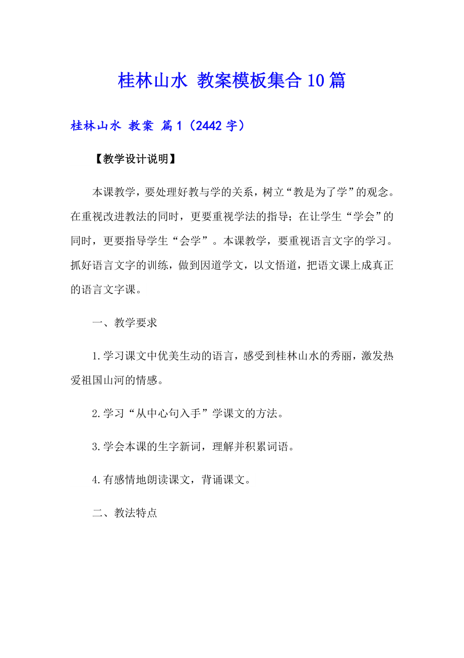 桂林山水 教案模板集合10篇_第1页
