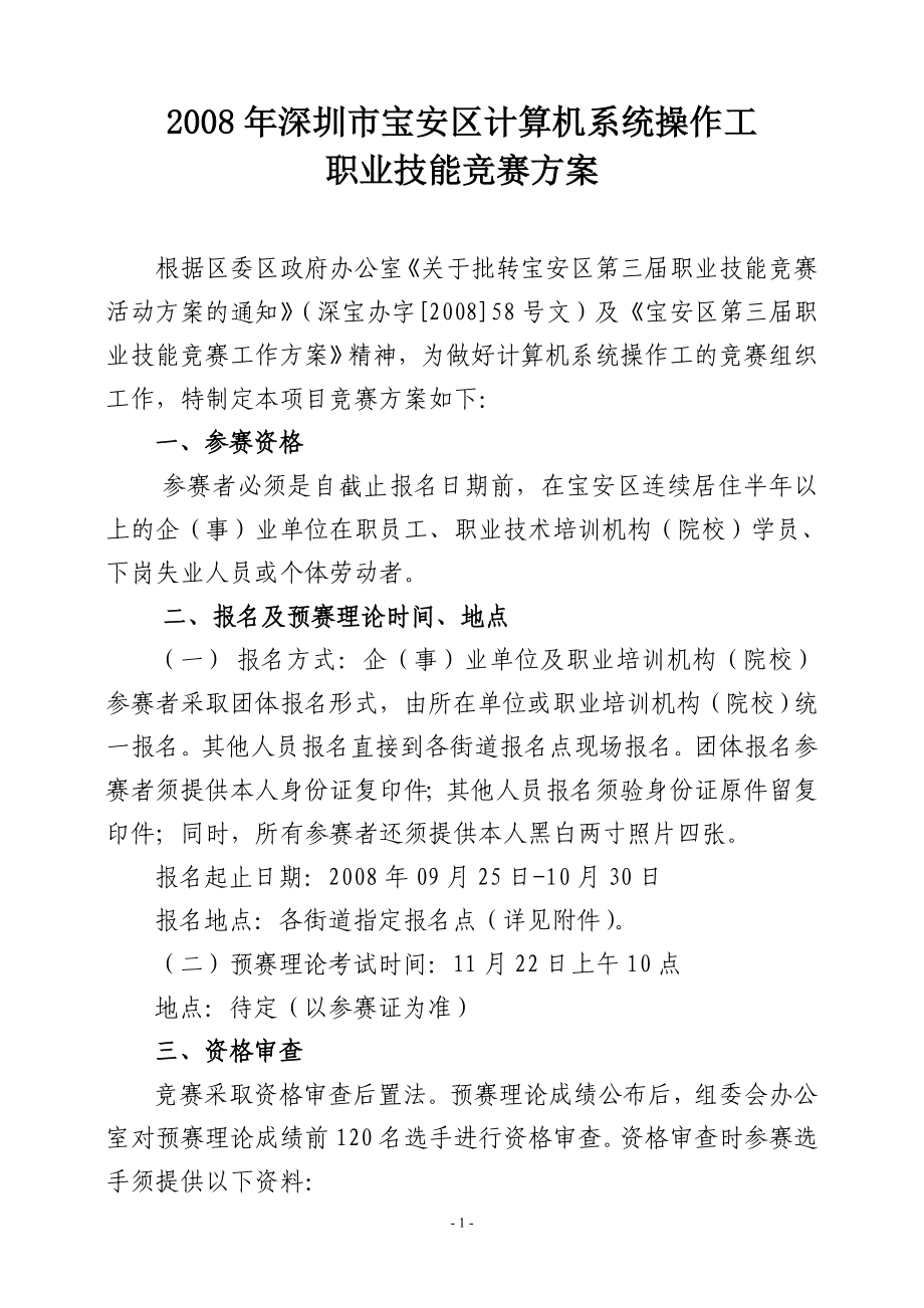 2008年深圳市宝安区计算机系统操作工职业技能竞赛方案_第1页