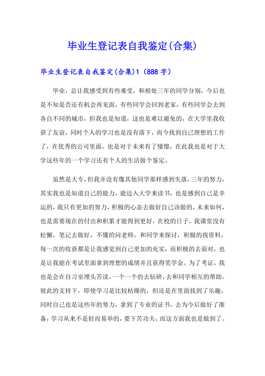 毕业生登记表自我鉴定(合集)_第1页