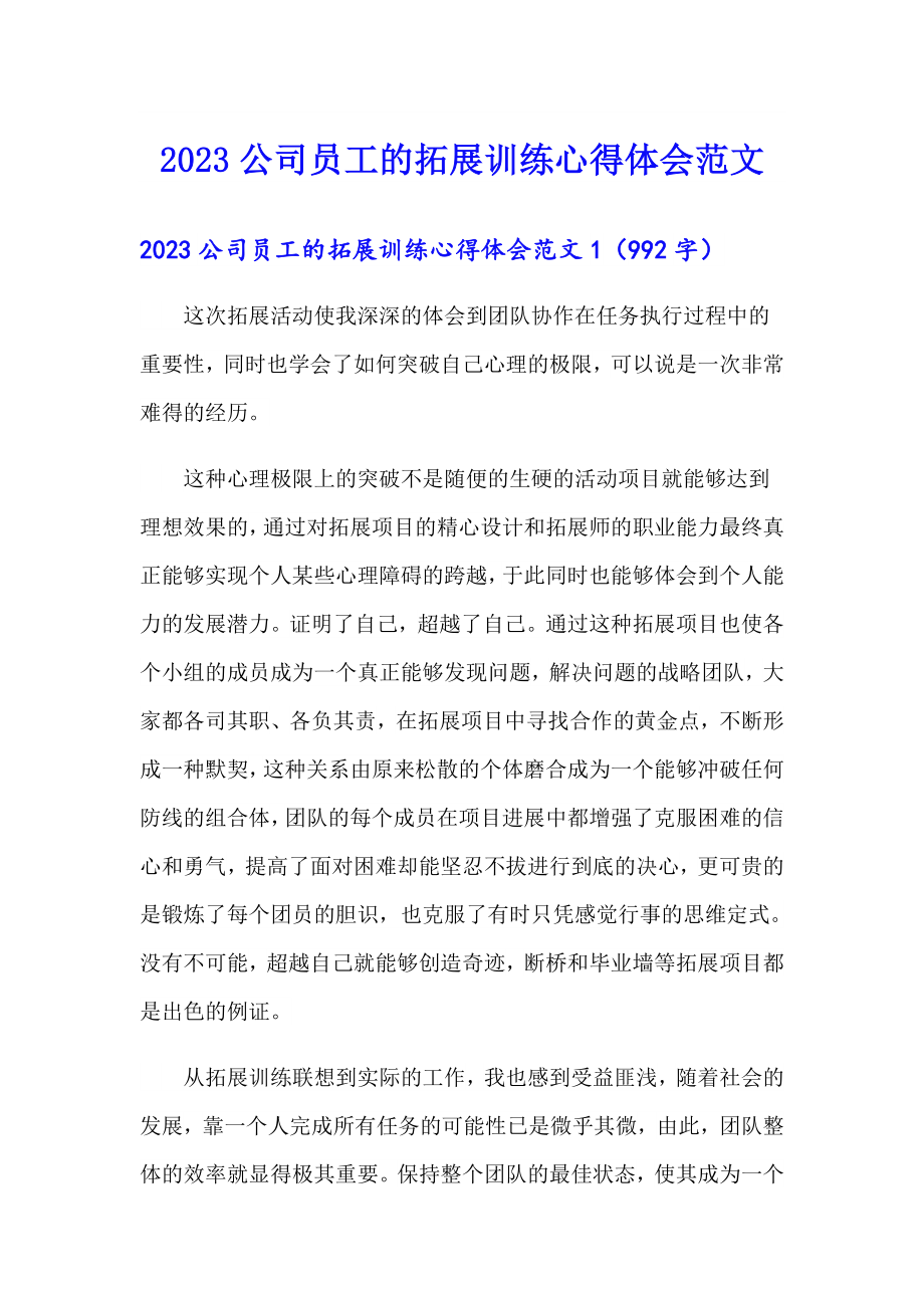 2023公司员工的拓展训练心得体会范文_第1页