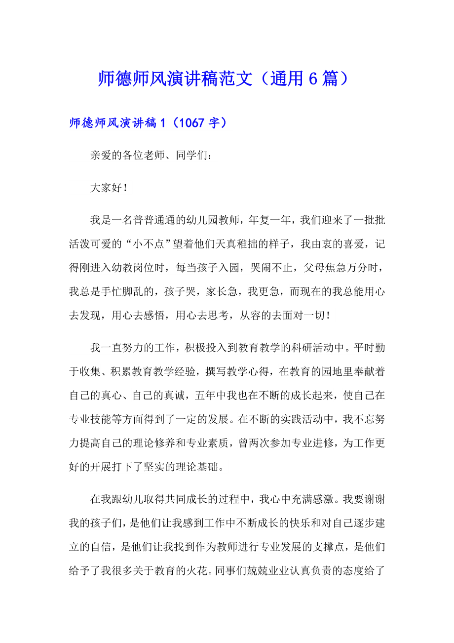 师德师风演讲稿范文（通用6篇）_第1页