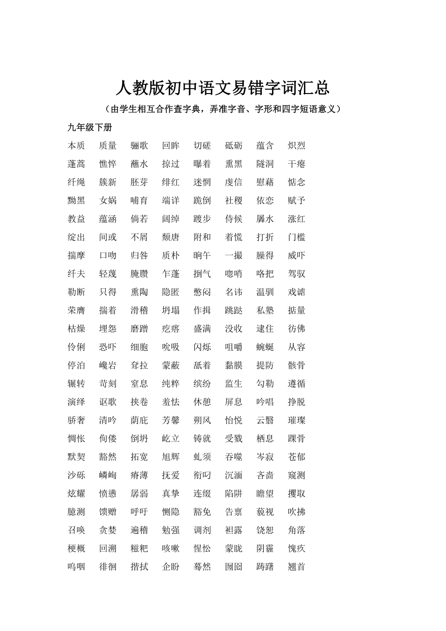 人教版初中语文易书写错的字词汇总_第1页