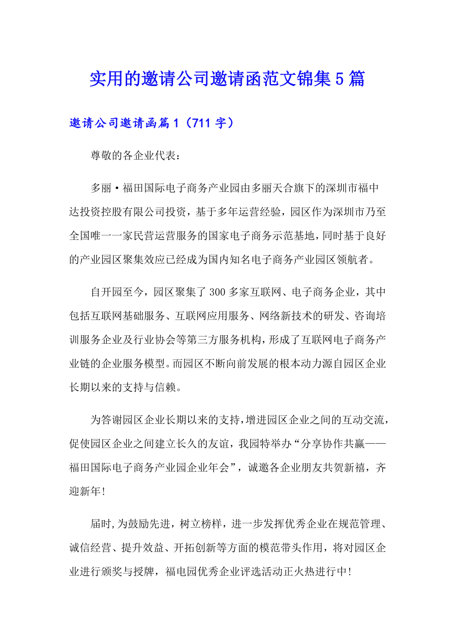 实用的邀请公司邀请函范文锦集5篇_第1页