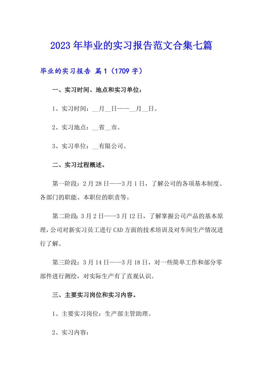 2023年毕业的实习报告范文合集七篇_第1页