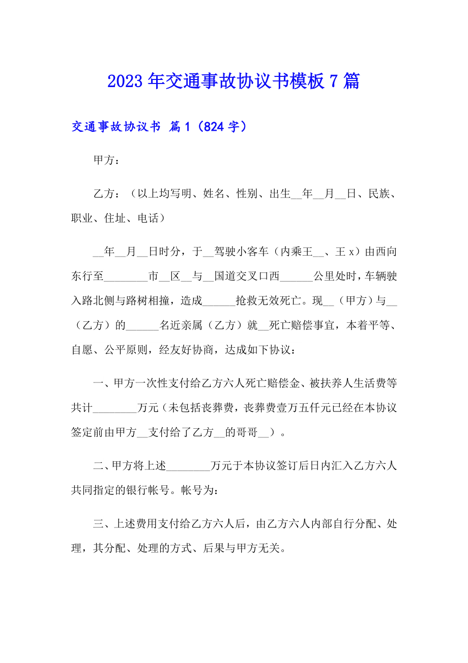 2023年交通事故协议书模板7篇_第1页