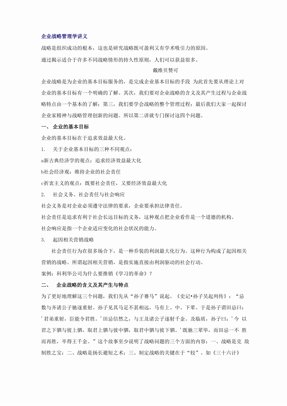 企业战略管理学讲义_第1页