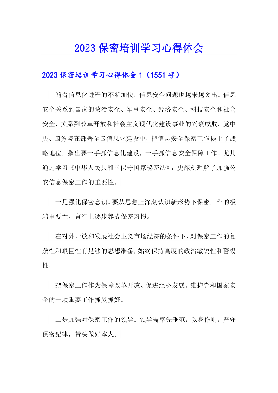 2023保密培训学习心得体会_第1页