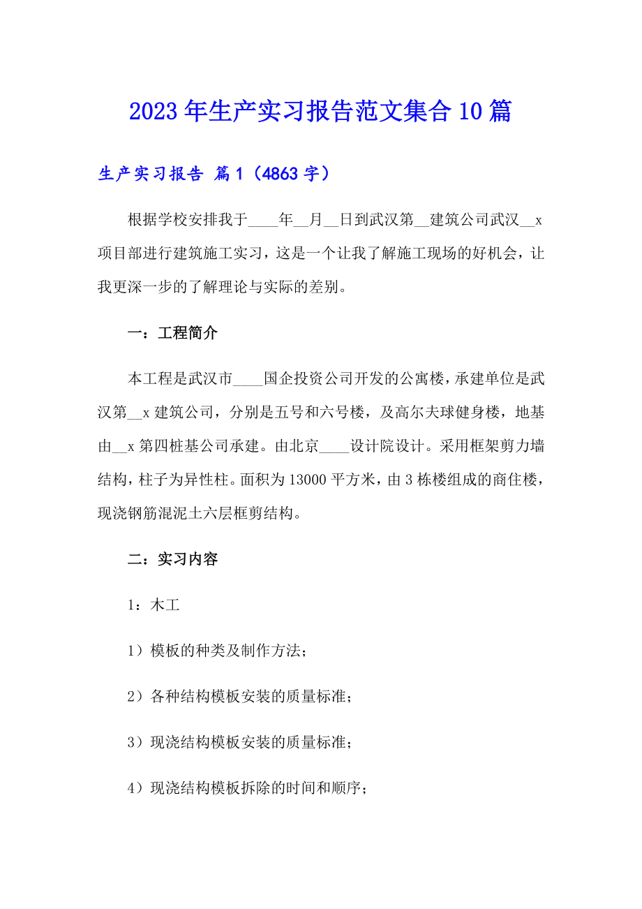 （精编）2023年生产实习报告范文集合10篇_第1页