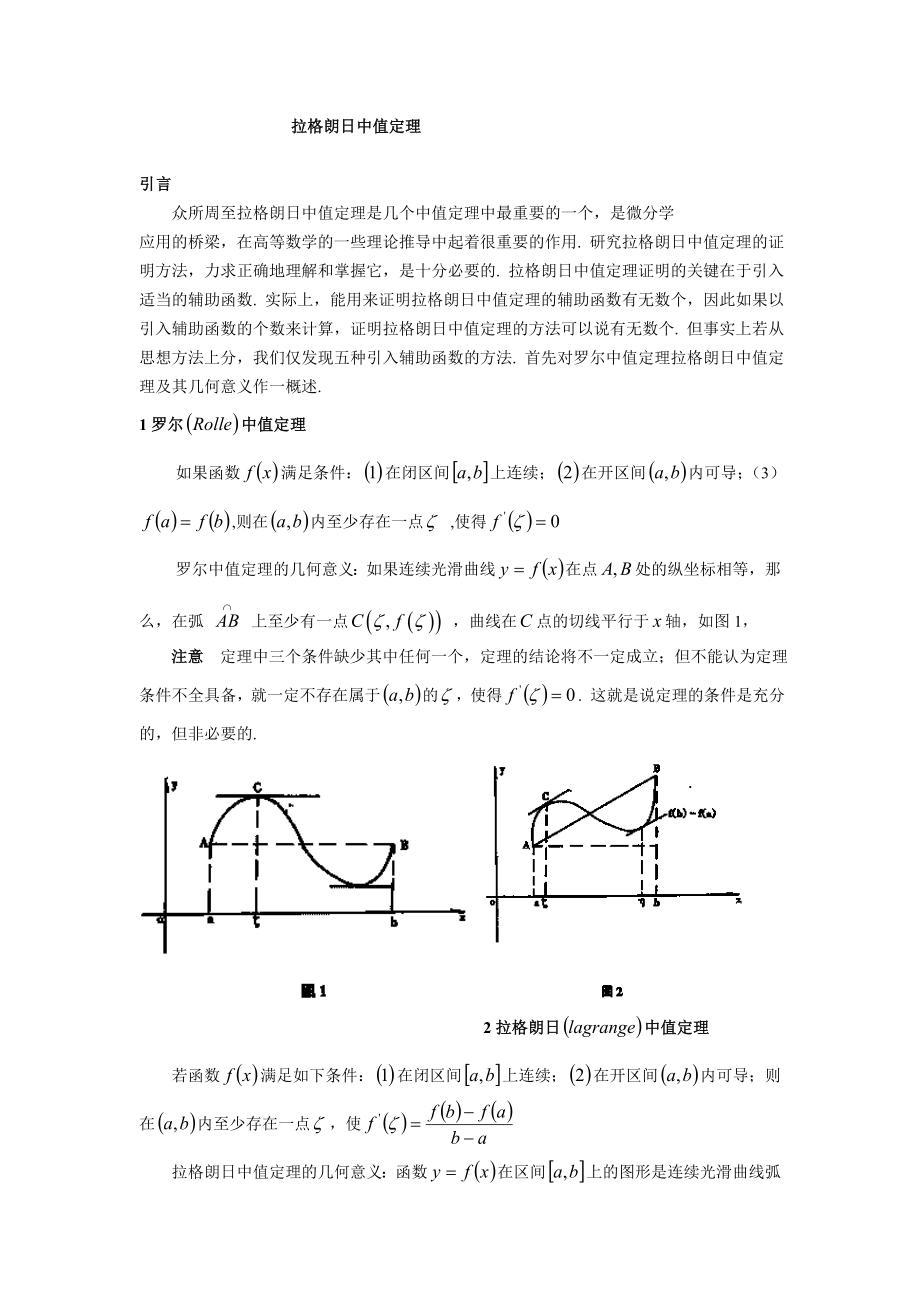 论文拉格朗日中值定理及其应用_第1页