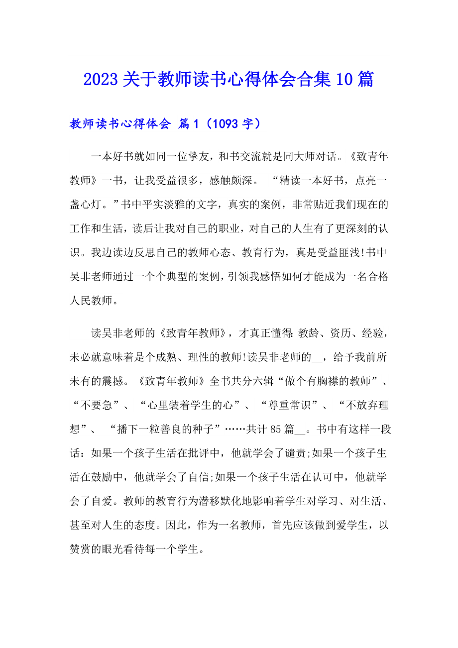 2023关于教师读书心得体会合集10篇_第1页