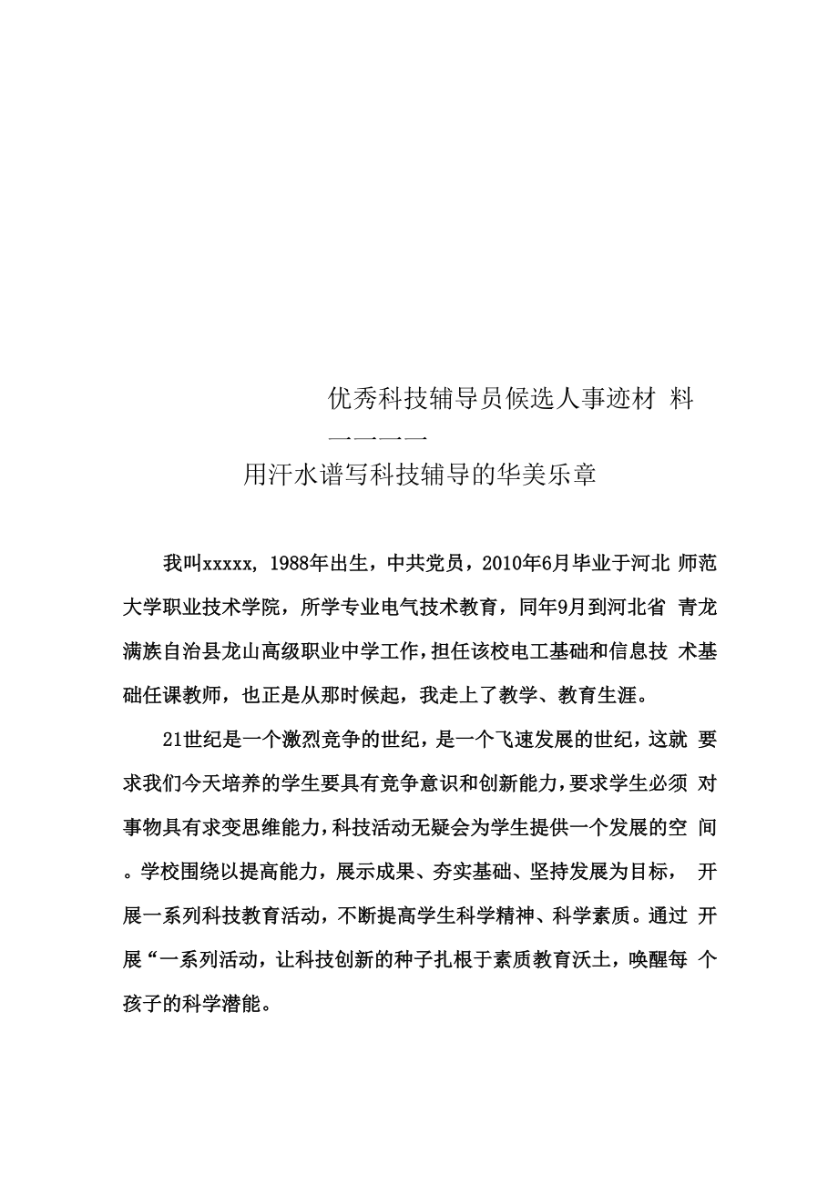 优秀科技辅导员候选人事迹材料_第1页