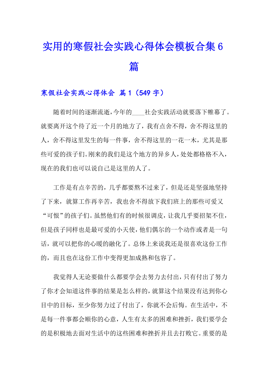 实用的寒假社会实践心得体会模板合集6篇_第1页