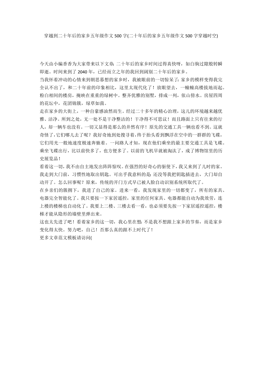 穿越到二十年后的家乡五年级作文500字(二十年后的家乡五年级作文500字穿越时空)_第1页