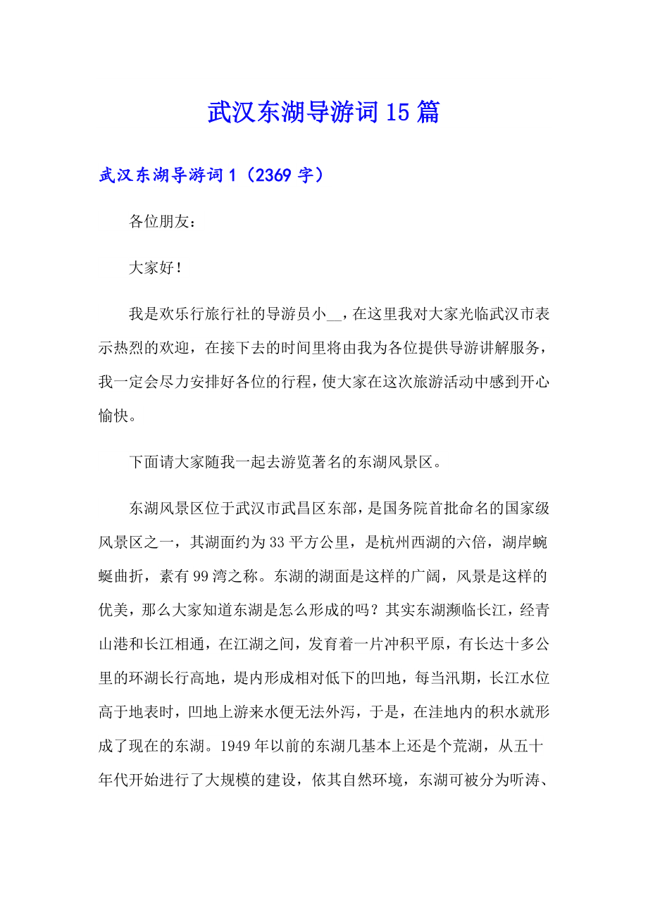 武汉东湖导游词15篇_第1页