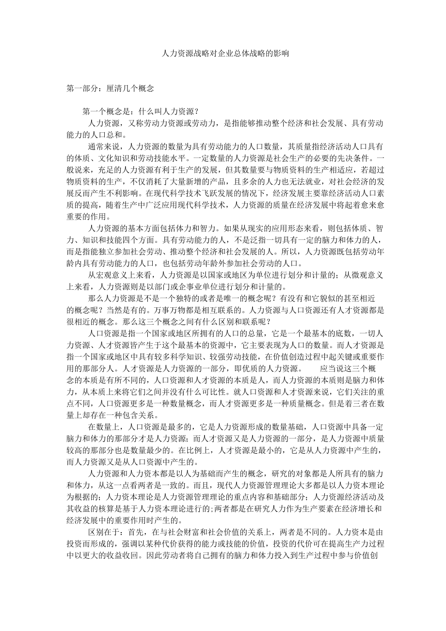 人力资源战略对企业总体战略的影响_第1页