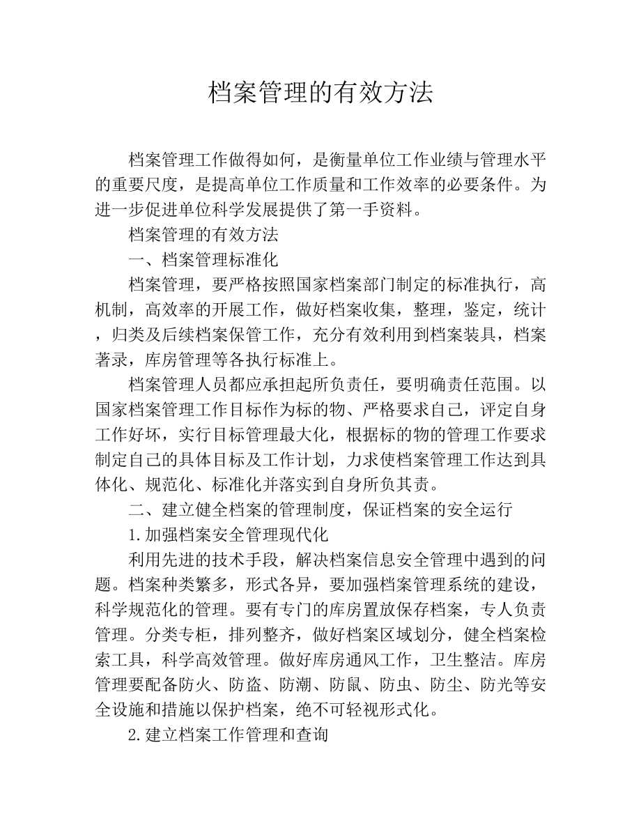 档案管理的有效方法_第1页