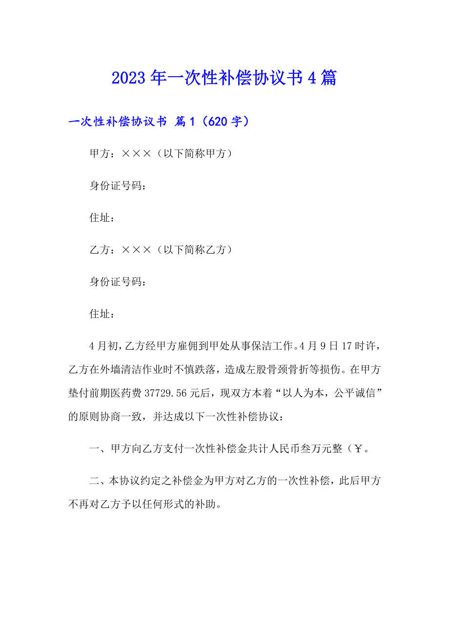 2023年一次性补偿协议书4篇_第1页