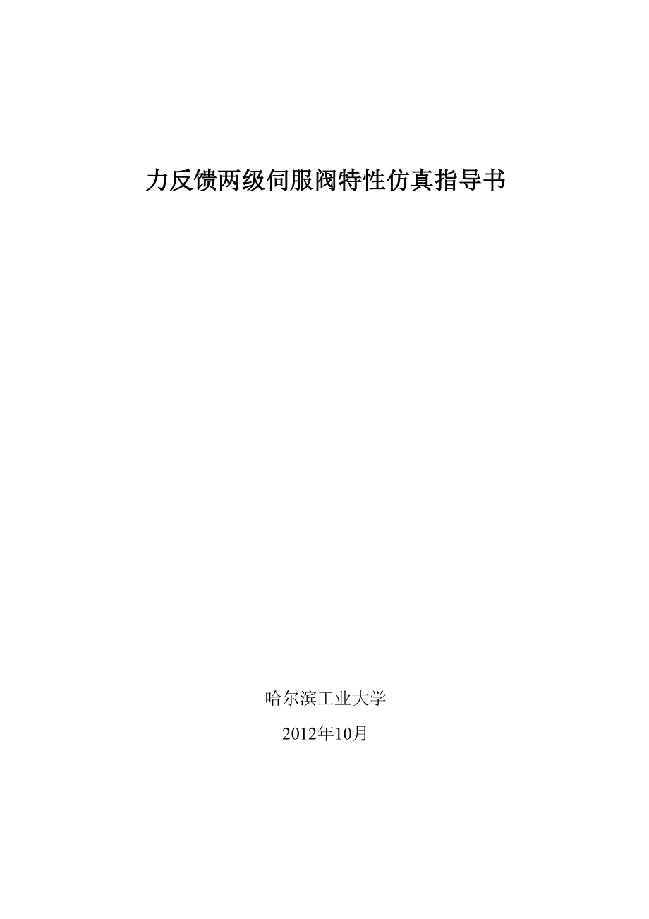 伺服阀特性测试系统仿真指导书汇总教材_第1页