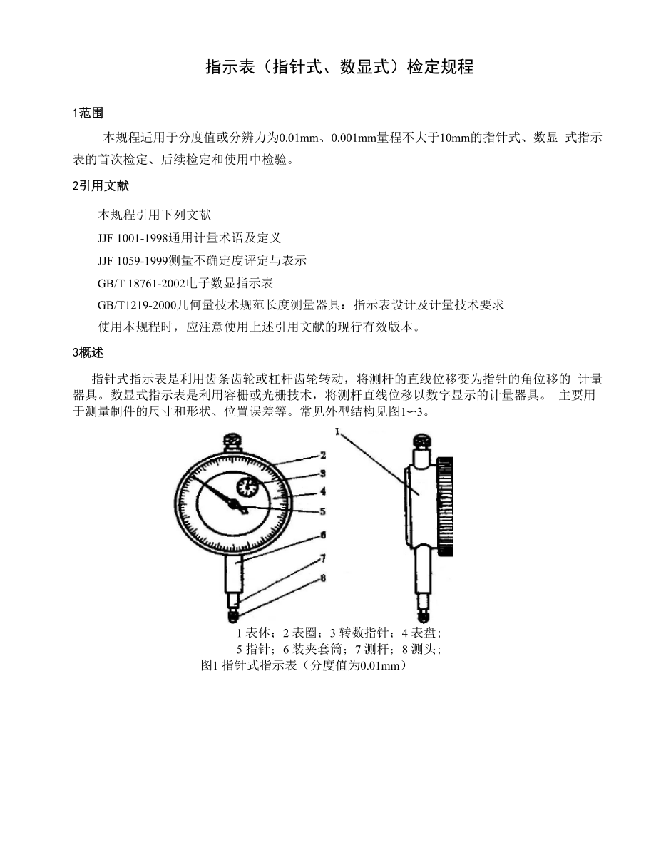 《指示表》检定规程正文及封面_第1页