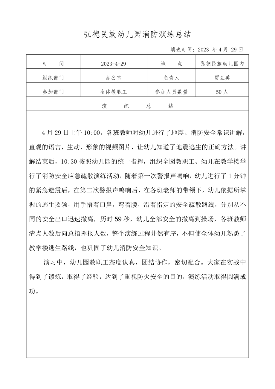 弘德民族幼儿园2023年地震演练总结_第1页