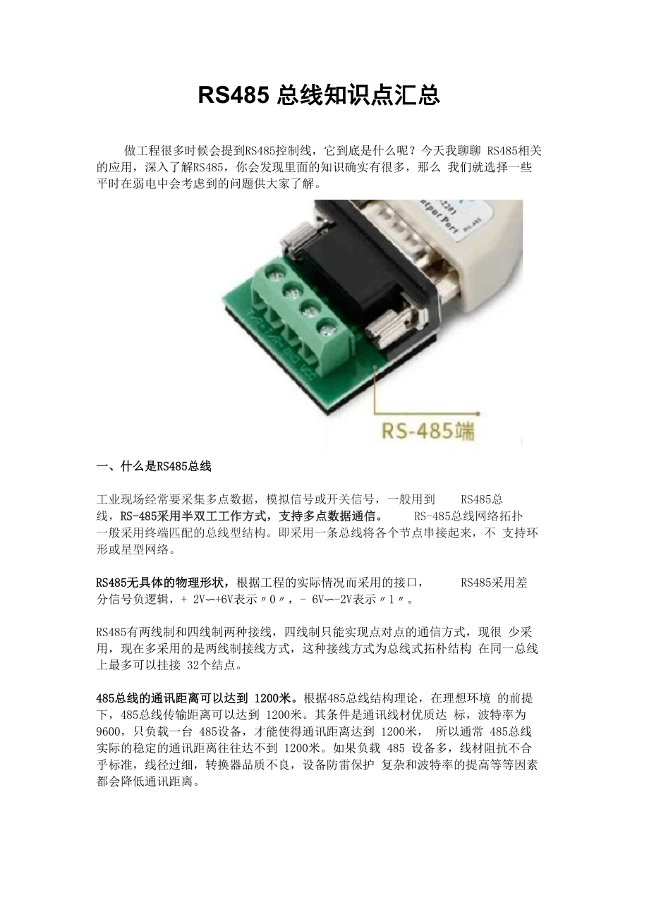 RS485总线知识汇总_第1页