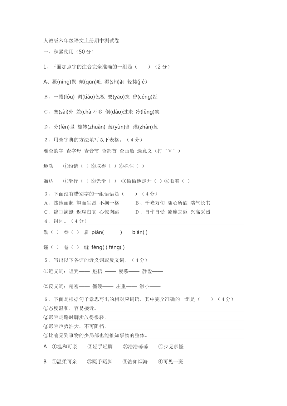 人教版六年级语文上册期中测试卷_第1页