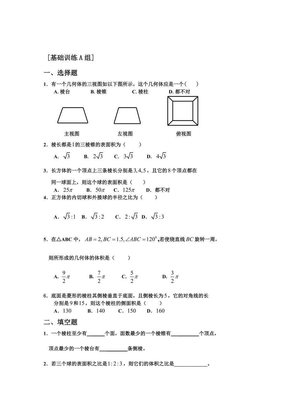 人教a版必修2高中数学测试题全套含答案_第1页