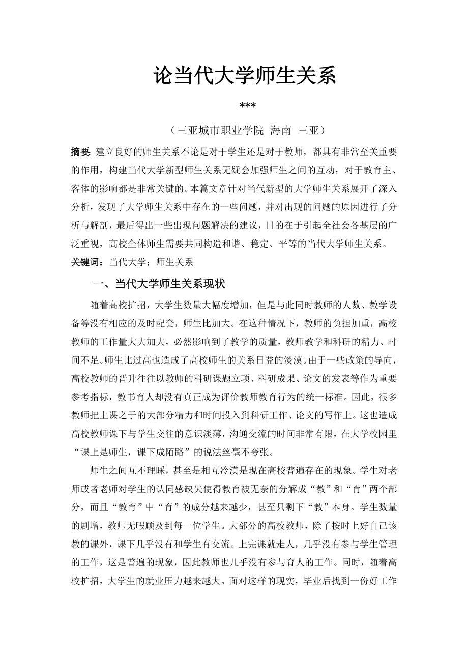 论当代大学师生关系(修改版)_第1页