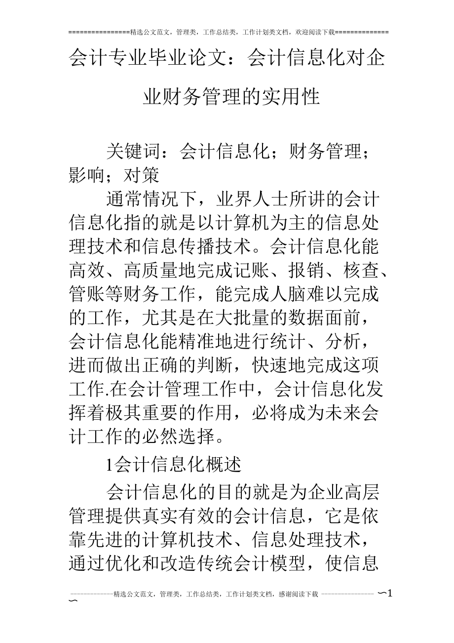 会计专业毕业论文：会计信息化对企业财务管理的实用性_第1页