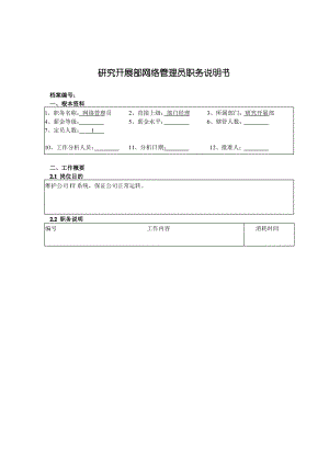 研究发展部网络管理员职务说明书