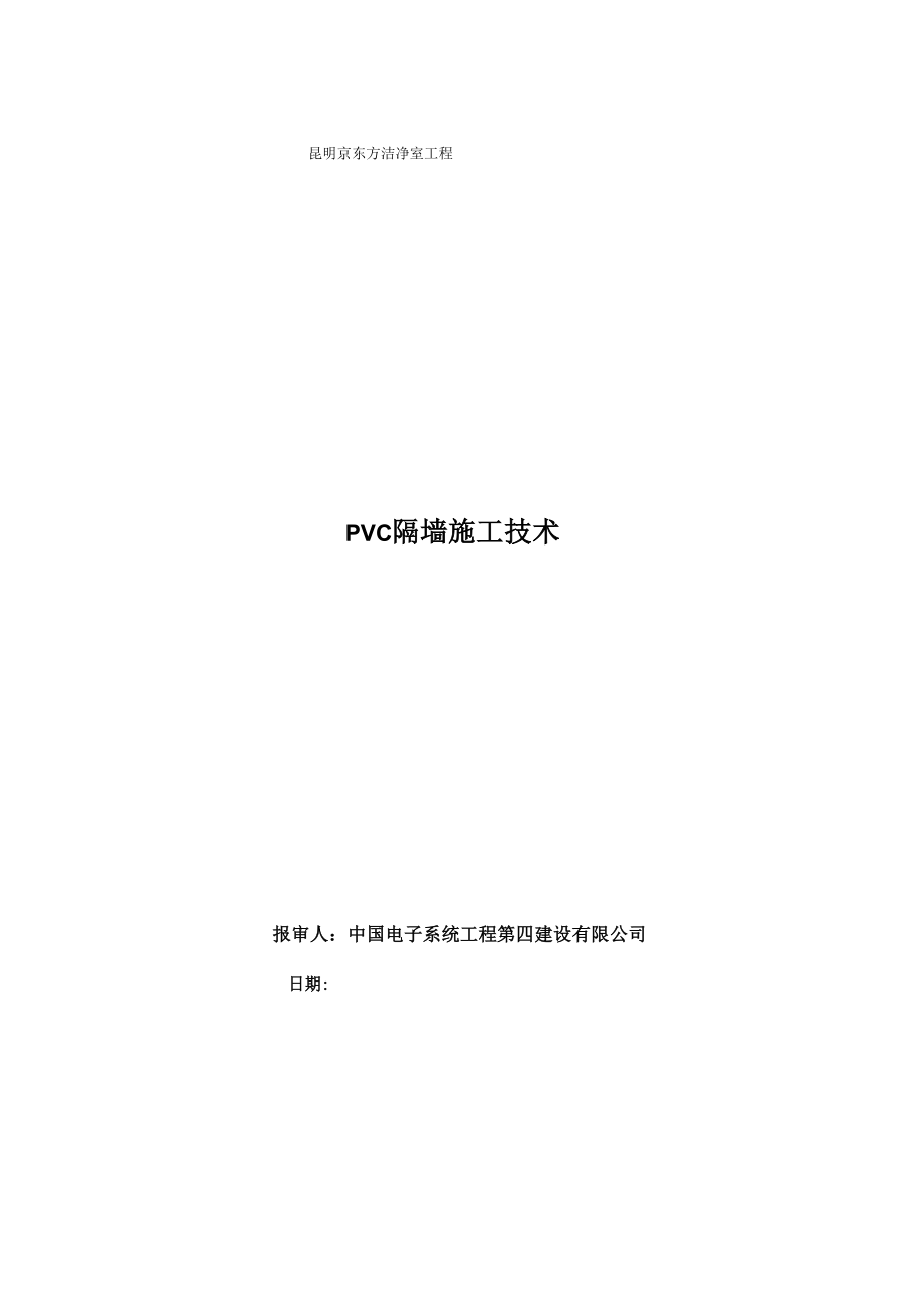 PVC隔墙施工方案_第1页