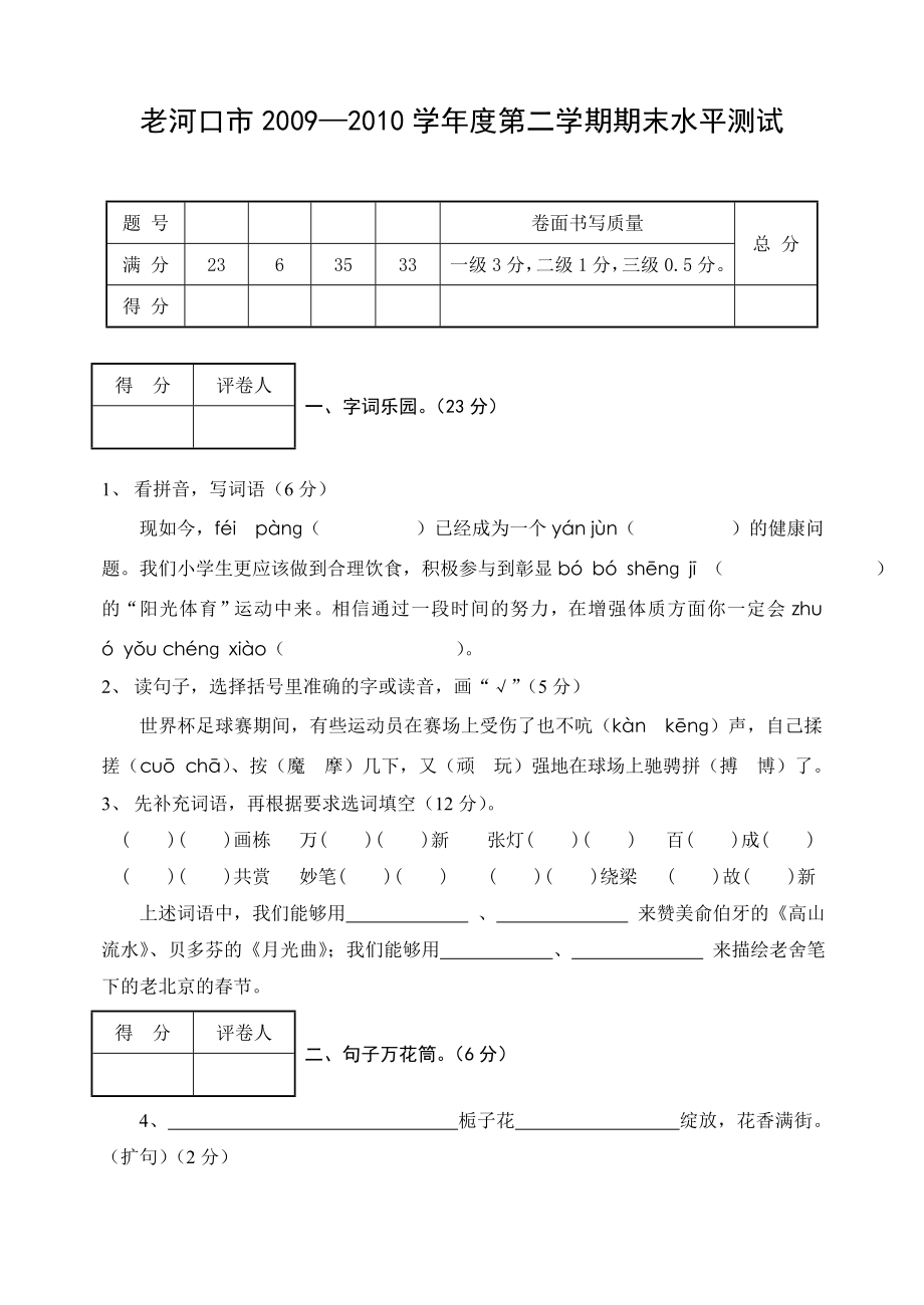 老河口09至10第二学期期末六年级语文试卷_第1页