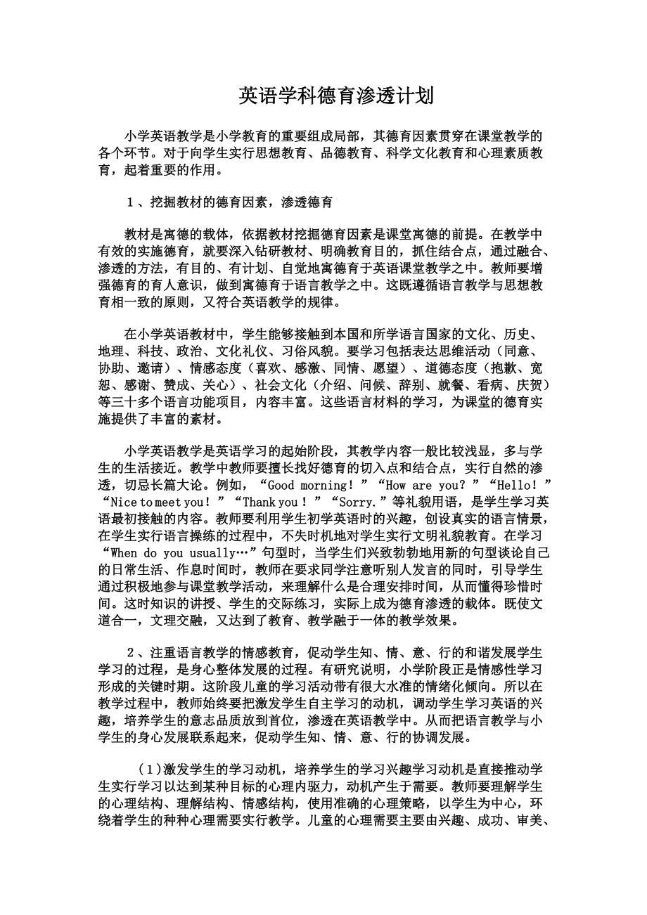 英语学科德育计划和总结刘伟东_第1页